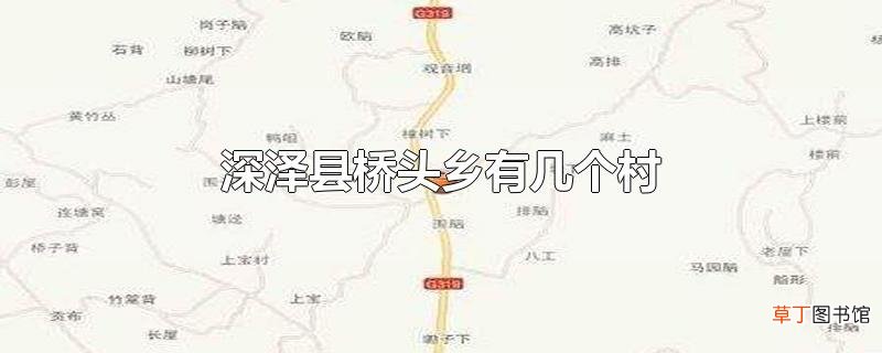 深泽县桥头乡有几个村