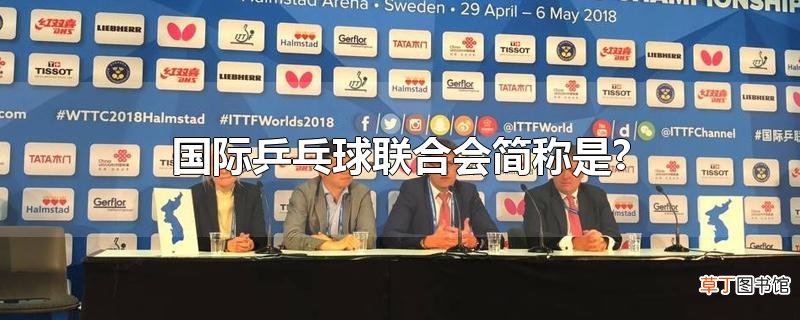 国际乒乓球联合会简称是?
