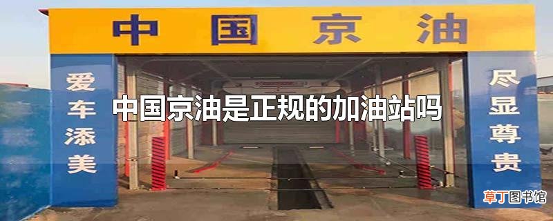 中国京油是正规的加油站吗