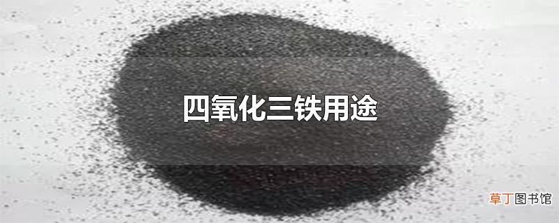 四氧化三铁用途