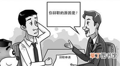 离职原因怎么写最合适?这些辞职理由总有适合你的