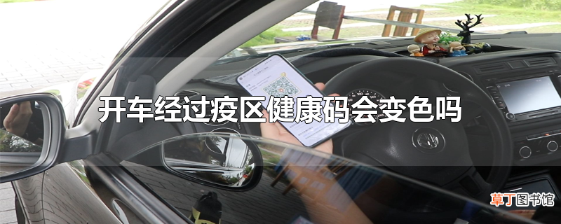 开车经过疫区健康码会变色吗