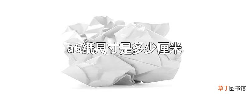 a6纸尺寸是多少厘米