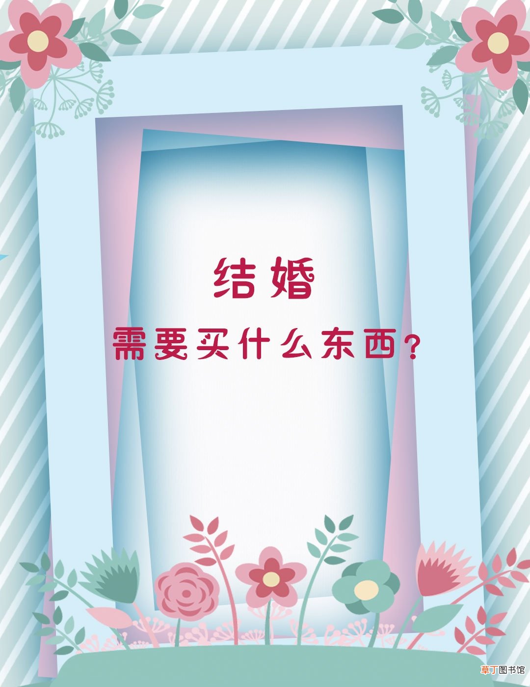 结婚要买的东西清单 结婚都要买什么东西