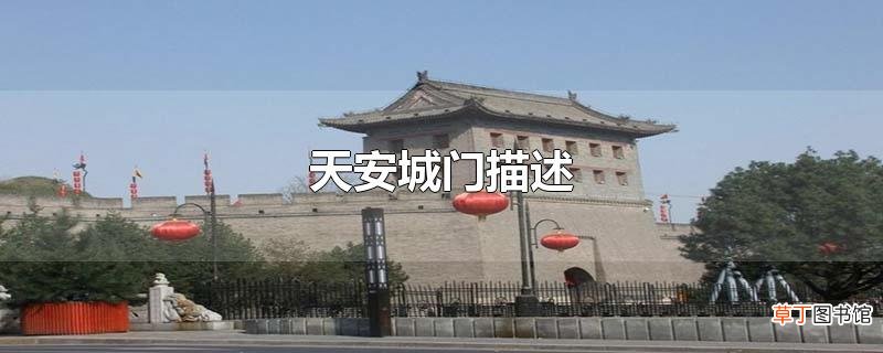 天安城门描述