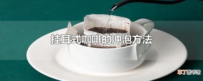 挂耳式咖啡的冲泡方法