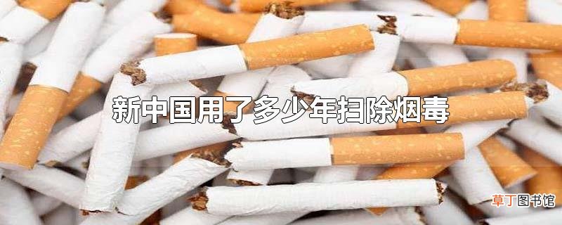 新中国用了多少年扫除烟毒