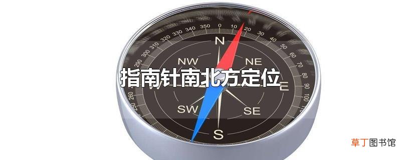 指南针南北方定位