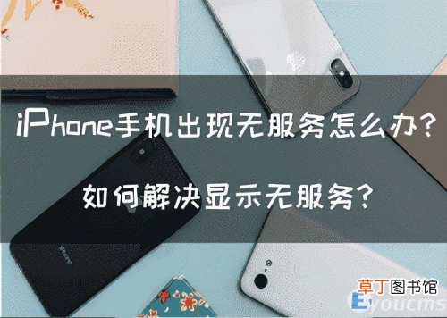 iphone突然出现无服务的解决办法 苹果手机一直显示无服务怎么办