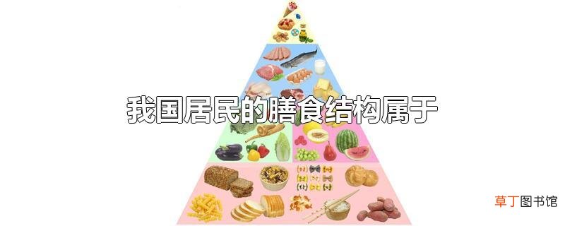 我国居民的膳食结构属于