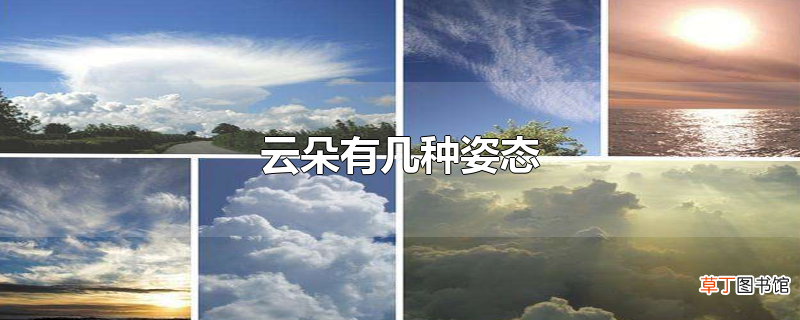 云朵有几种姿态