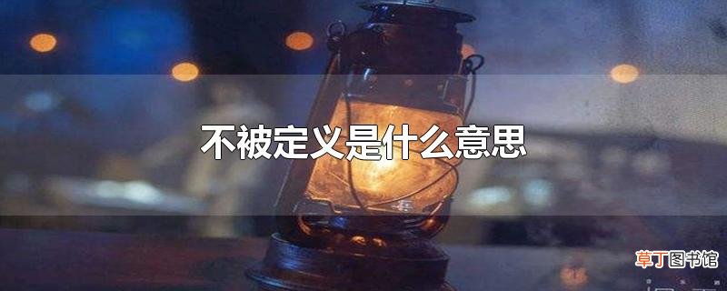 不被定义是什么意思