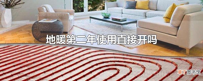 地暖第二年使用直接开吗