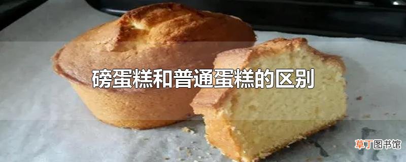 磅蛋糕和普通蛋糕的区别