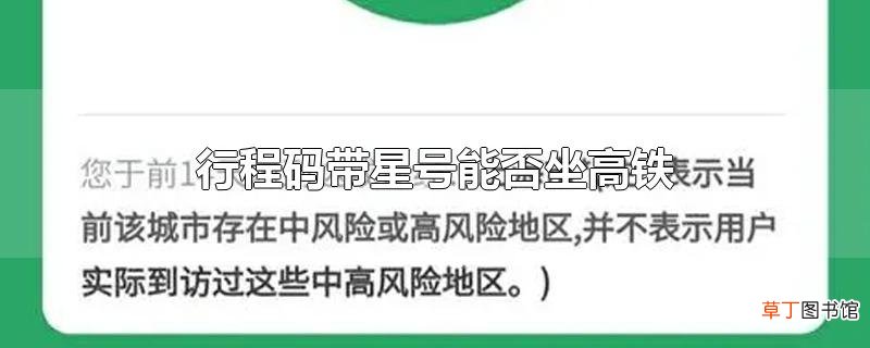 行程码带星号能否坐高铁