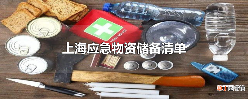 上海应急物资储备清单