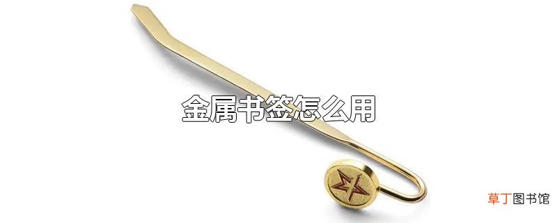金属书签怎么用
