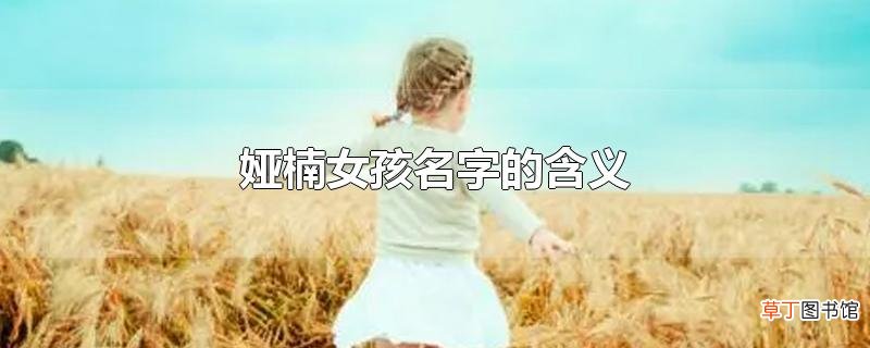 娅楠女孩名字的含义