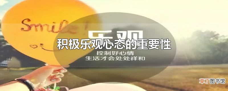 积极乐观心态的重要性
