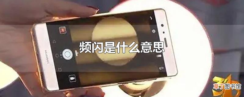 频闪是什么意思