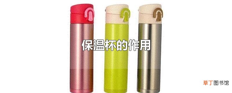 保温杯的作用