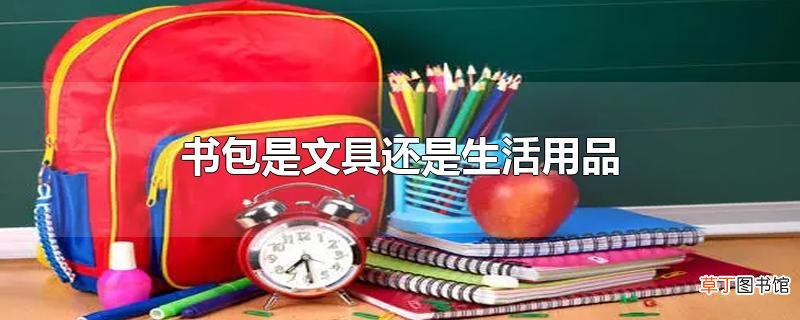 书包是文具还是生活用品