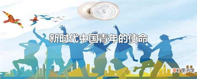 新时代中国青年的使命