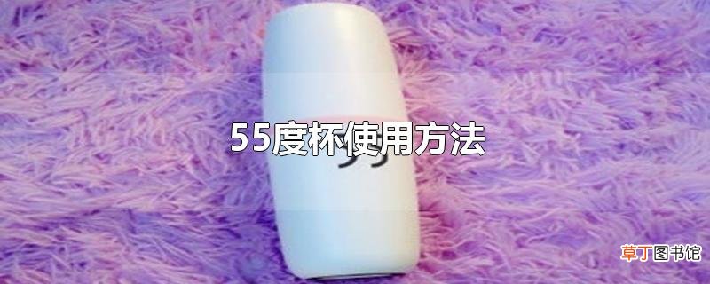 55度杯使用方法