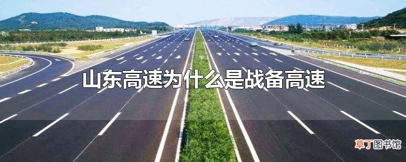 山东高速为什么是战备高速