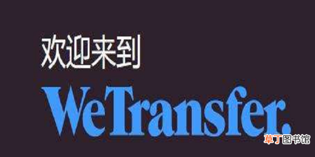 怎么通过wetransfer上传文件发给国外好友或客户