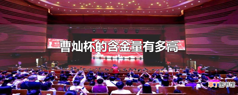 曹灿杯的含金量有多高