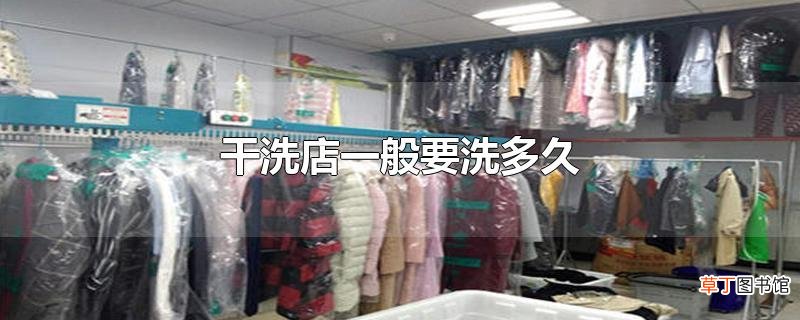 干洗店一般要洗多久