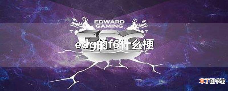 edg的f6什么梗