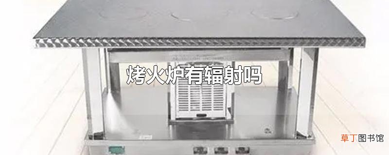 烤火炉有辐射吗