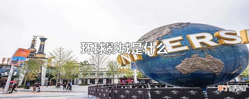 环球影城是什么