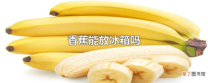 香蕉能放冰箱吗