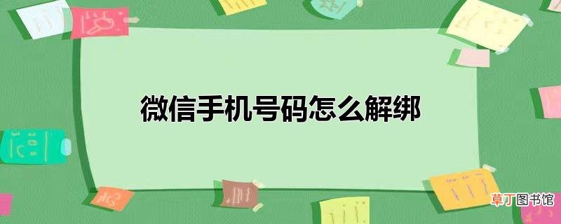 微信手机号码怎么解绑