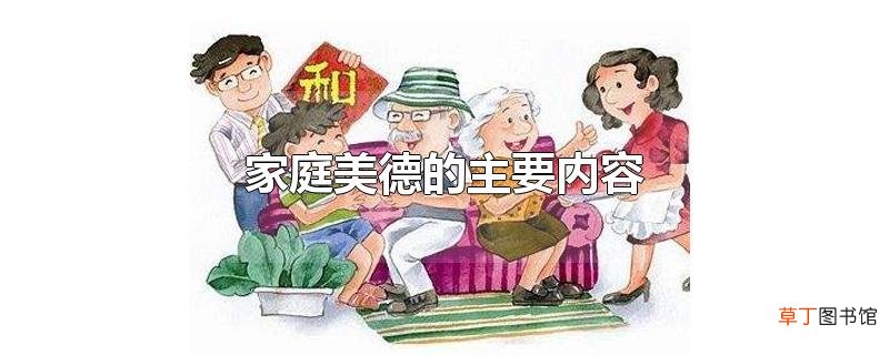 家庭美德的主要内容