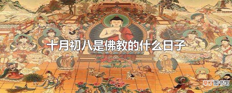 十月初八是佛教的什么日子