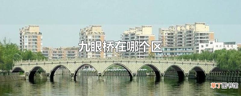 九眼桥在哪个区