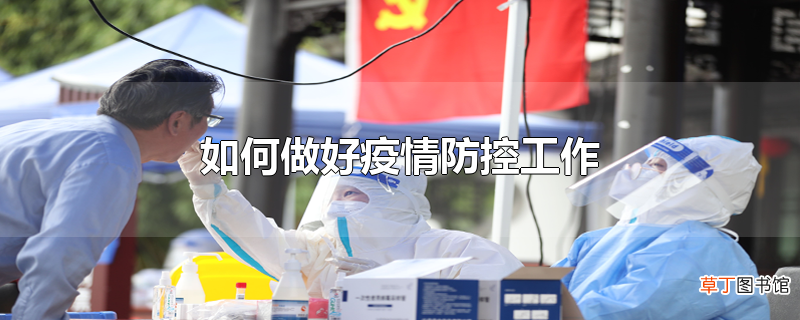 怎么做好疫情防控工作