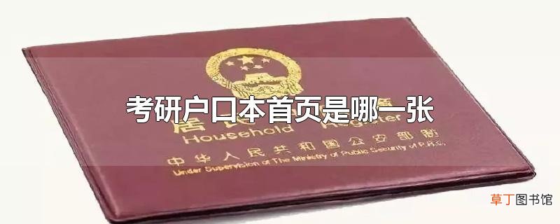 考研户口本首页是哪一张