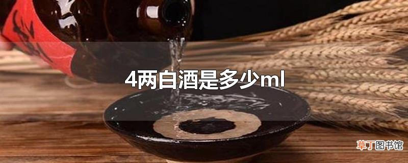 4两白酒是多少ml