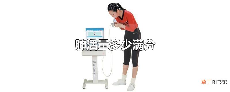 肺活量多少满分