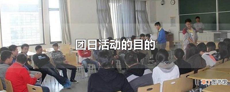 团日活动的目的