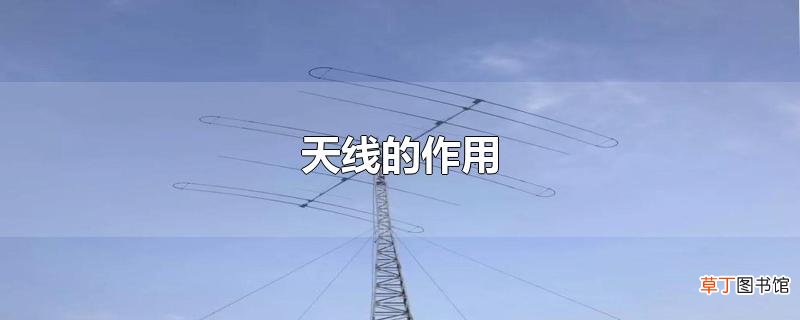 天线的作用