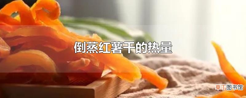 倒蒸红薯干的热量