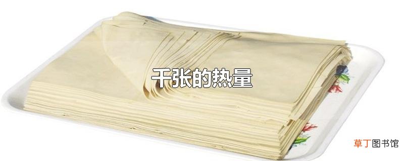 千张的热量