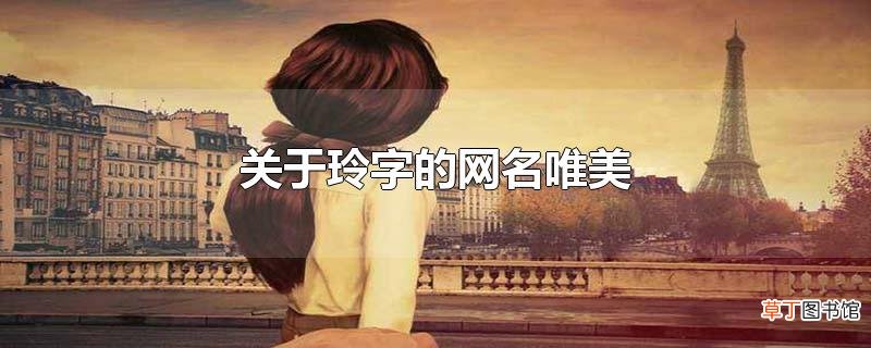 关于玲字的网名唯美