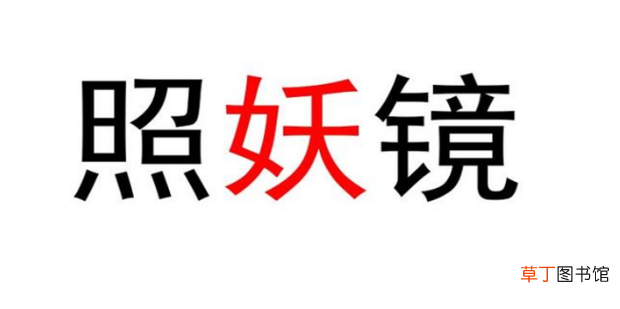 照妖镜新手使用说明